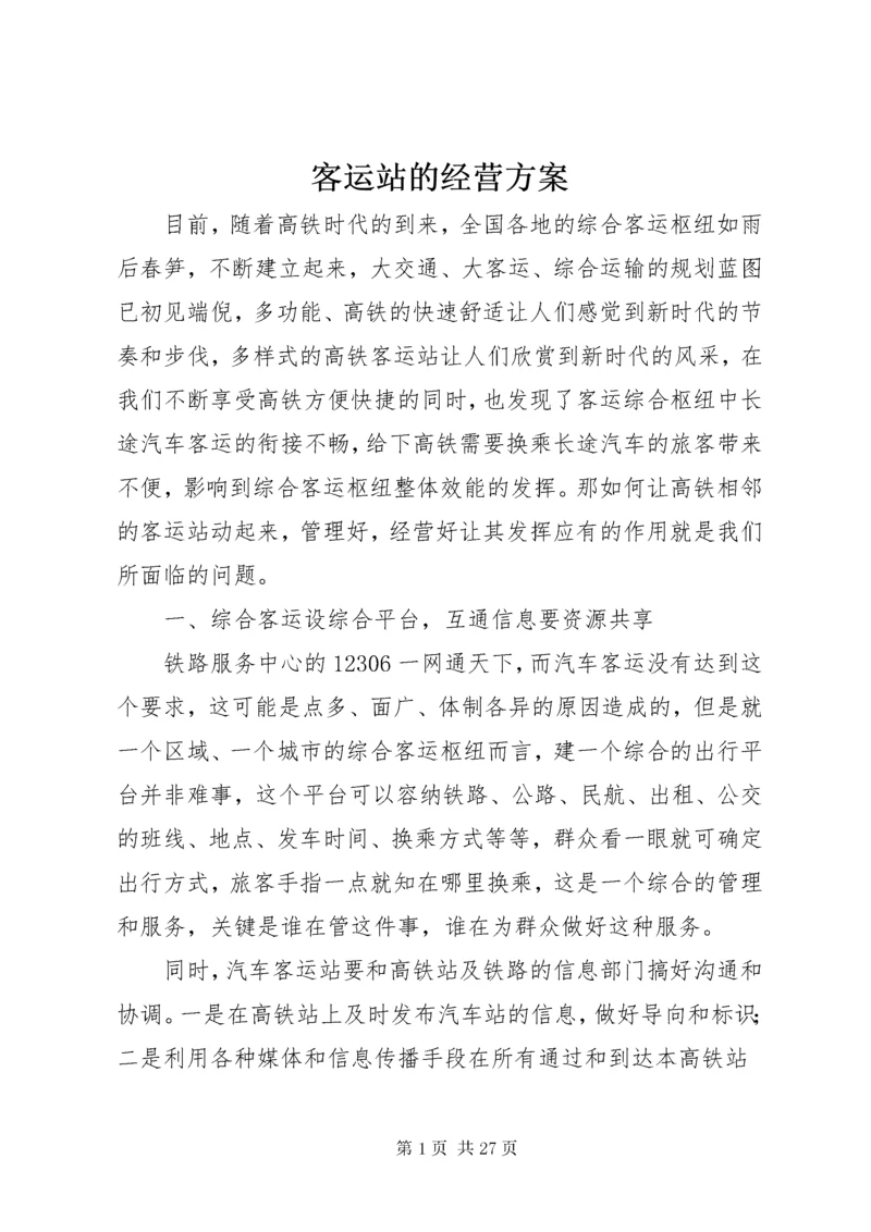 4客运站的经营方案.docx