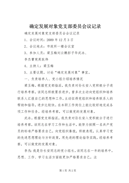 确定发展对象党支部委员会议记录 (2).docx