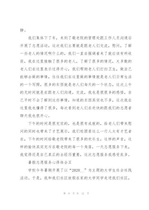 暑假志愿服务心得体会5篇.docx