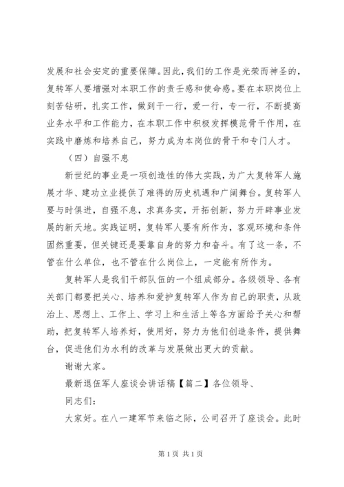 最新退伍军人座谈会讲话稿.docx