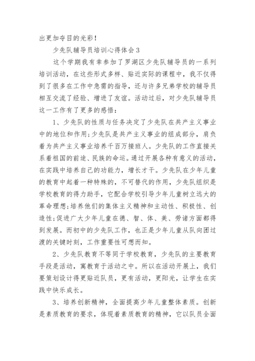 少先队辅导员培训心得体会.docx