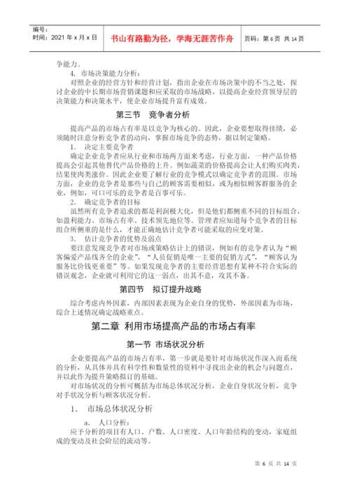 论文：怎样提高产品的市场占有率（DOC 13页）.docx