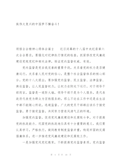 领悟全会精神心得体会三篇.docx