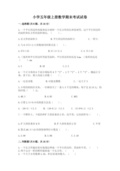 小学五年级上册数学期末考试试卷附参考答案（完整版）.docx
