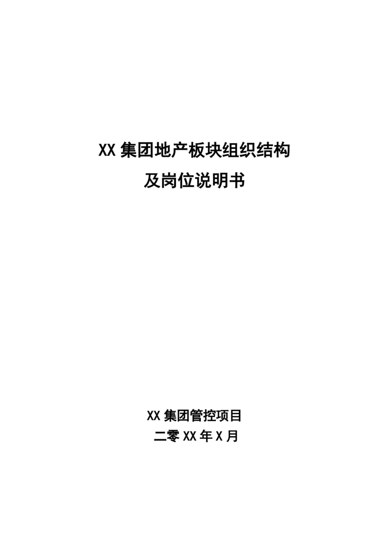 房地产公司组织结构岗位说明书-XXXX0211.docx