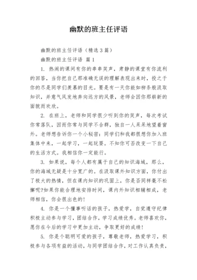 幽默的班主任评语.docx