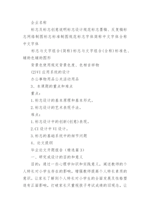 毕业论文开题报告（范文15篇）.docx