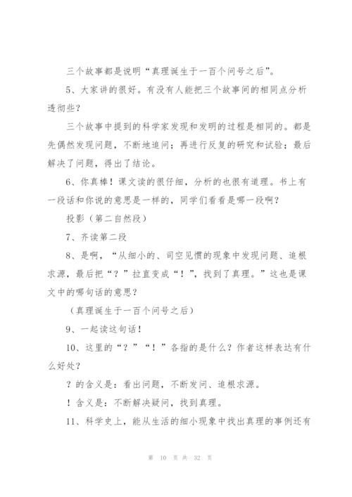 真理诞生于一百个问号之后教学设计.docx