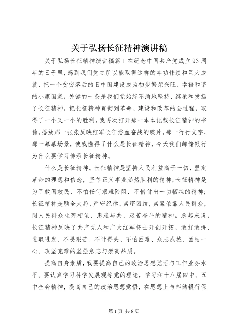 关于弘扬长征精神演讲稿.docx