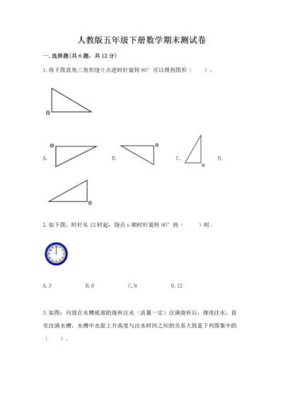 人教版五年级下册数学期末测试卷及完整答案【全优】.docx