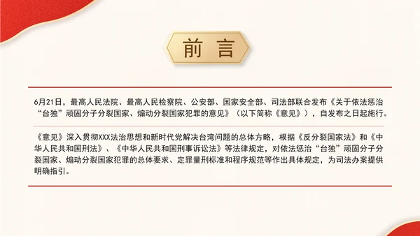 关于依法惩治“台独”顽固分子分裂国家、煽动分裂国家犯罪的意见解读学习PPT