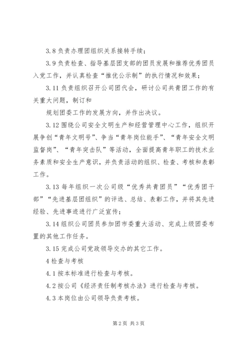 公司团委书记工作标准.docx
