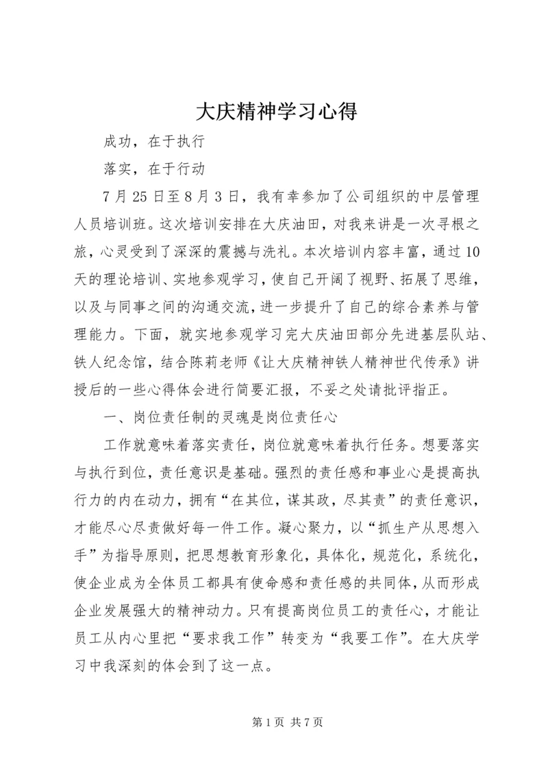 大庆精神学习心得.docx