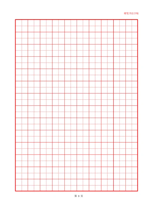 田字格硬笔书法字帖作文纸
