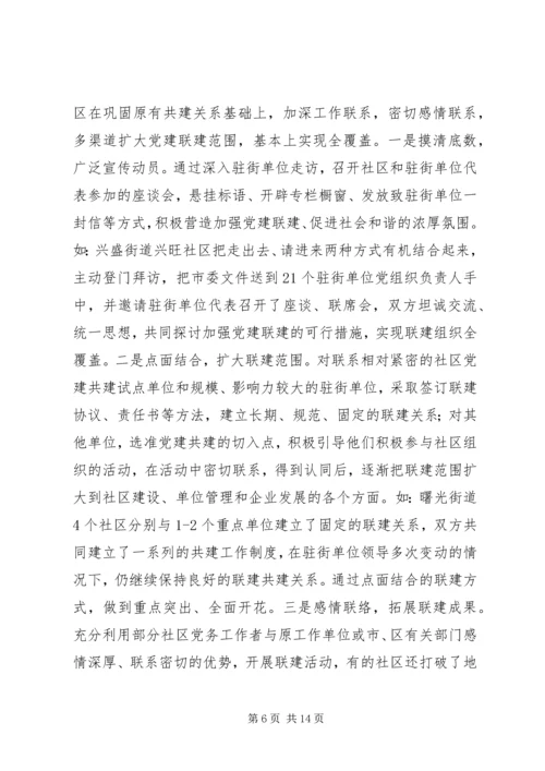 社区党建情况调研报告.docx