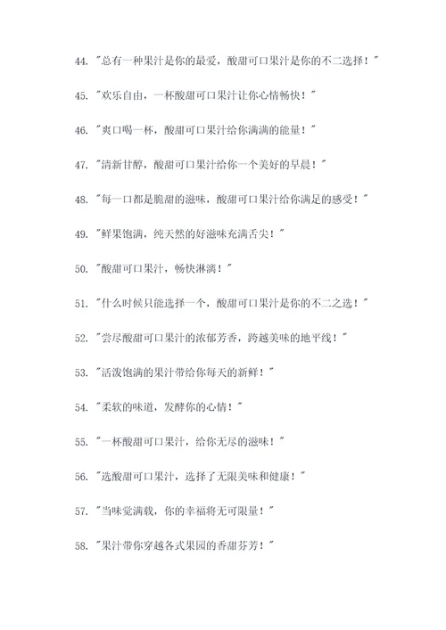 酸甜可口果汁广告语大全