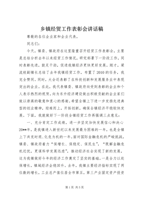 乡镇经贸工作表彰会致辞稿.docx