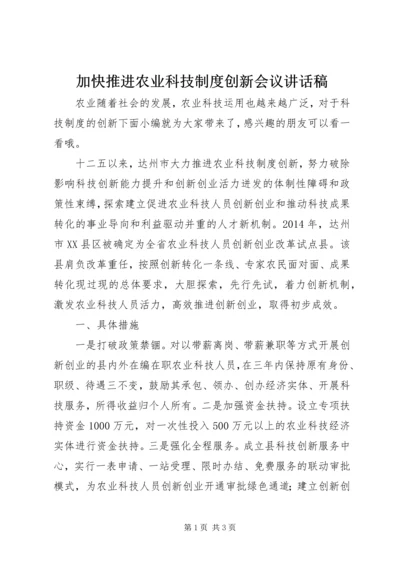 加快推进农业科技制度创新会议讲话稿.docx