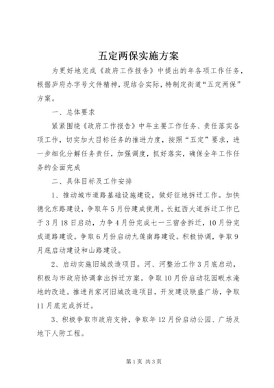 五定两保实施方案.docx