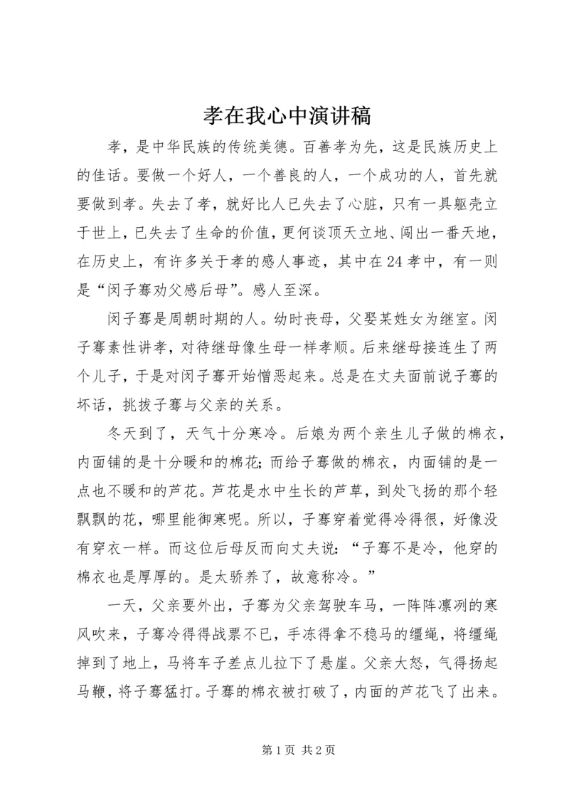 孝在我心中演讲稿 (6).docx