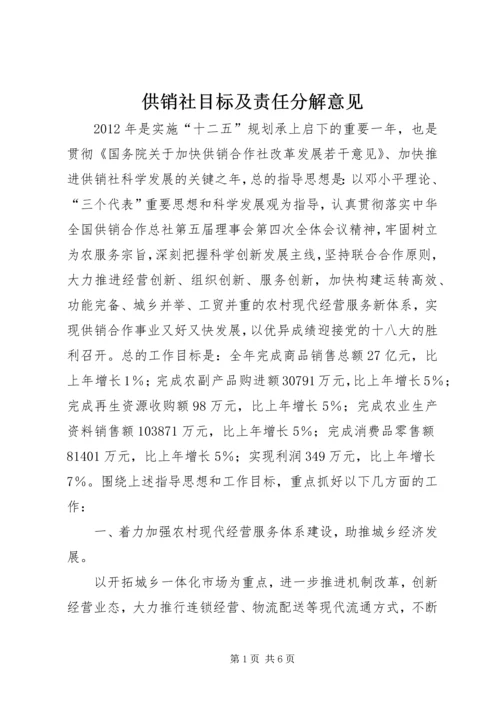 供销社目标及责任分解意见.docx