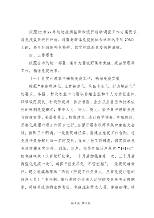 乡镇重大动物疫病集中免疫方案.docx