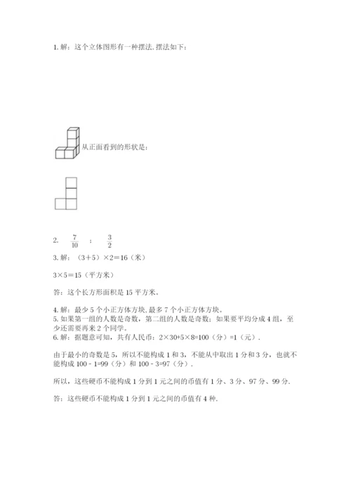 人教版五年级下册数学期末考试卷附答案（巩固）.docx