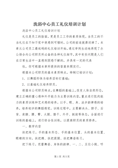 洗浴中心员工礼仪培训计划.docx