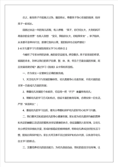 36岁儿童学习与发展指南家长学习心得体会