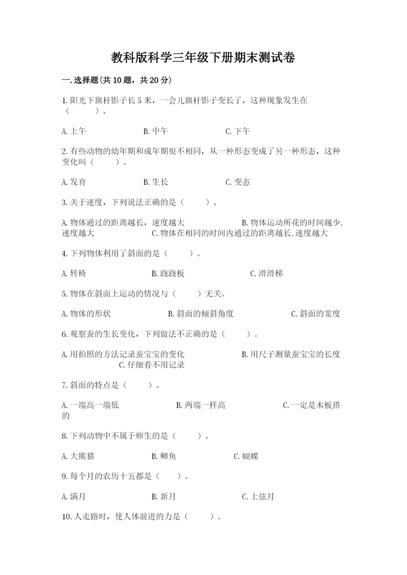 教科版科学三年级下册期末测试卷精品【考点梳理】.docx