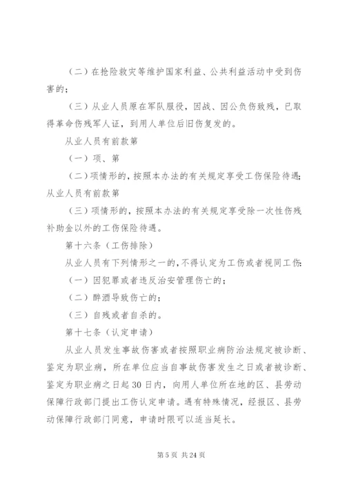 市工伤保险管理制度.docx