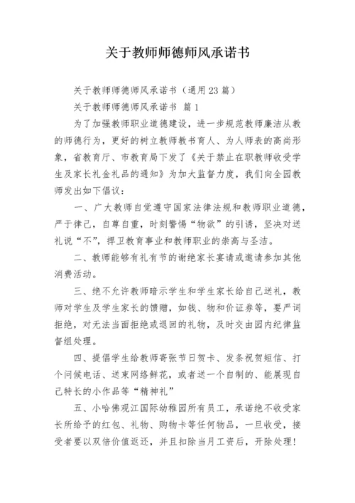 关于教师师德师风承诺书.docx