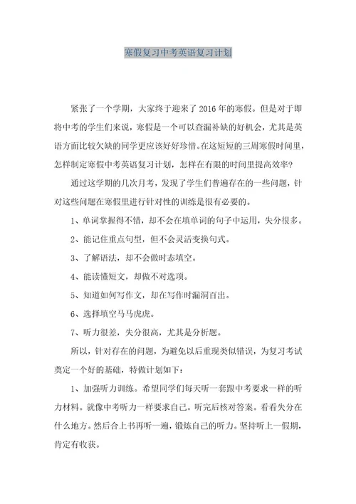 精品文档寒假复习中考英语复习计划（整理版）