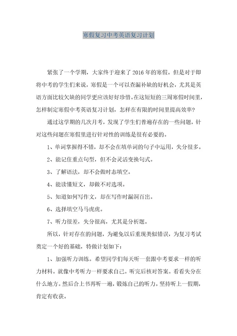 精品文档寒假复习中考英语复习计划（整理版）