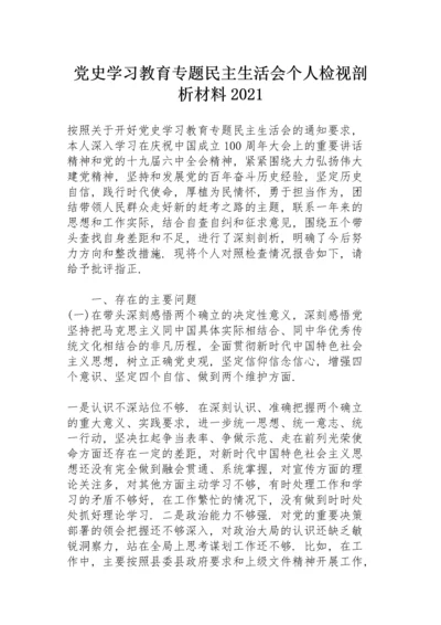 党史学习教育专题民主生活会个人检视剖析材料2021.docx