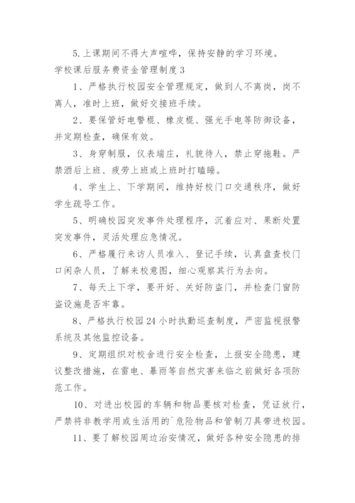 学校课后服务费资金管理制度.docx