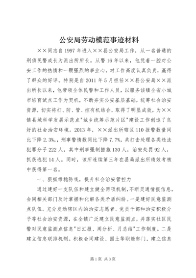 公安局劳动模范事迹材料 (3).docx