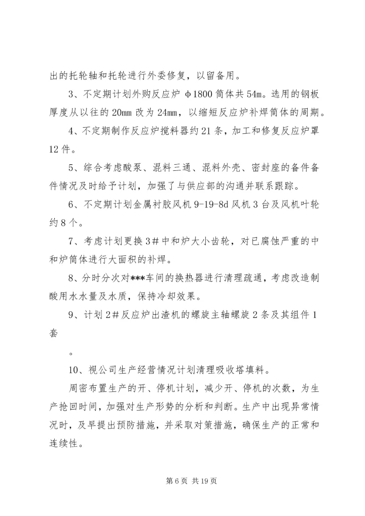 第一篇：XX年下半年设备工作计划.docx