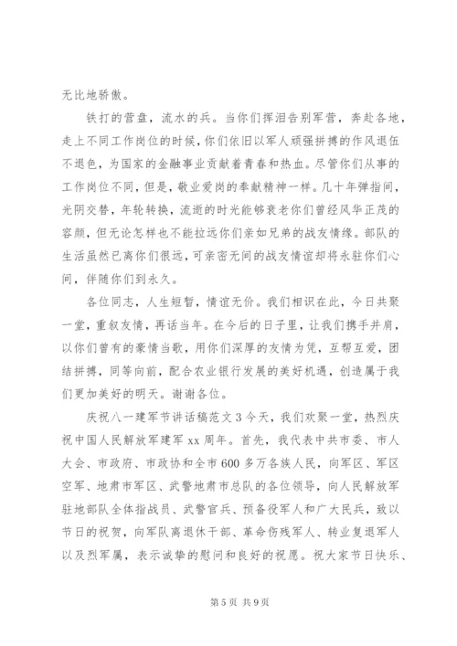 庆祝八一建军节讲话稿范文.docx