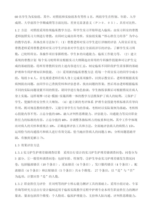 提高护生职业胜任力的临床带教模式的探讨.docx