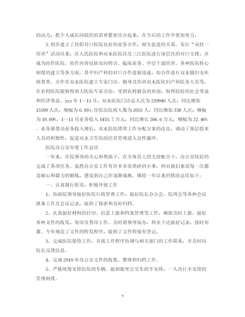 精编之医院办公室工作总结范文.docx