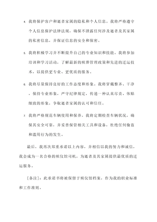 殡仪馆司机承诺书