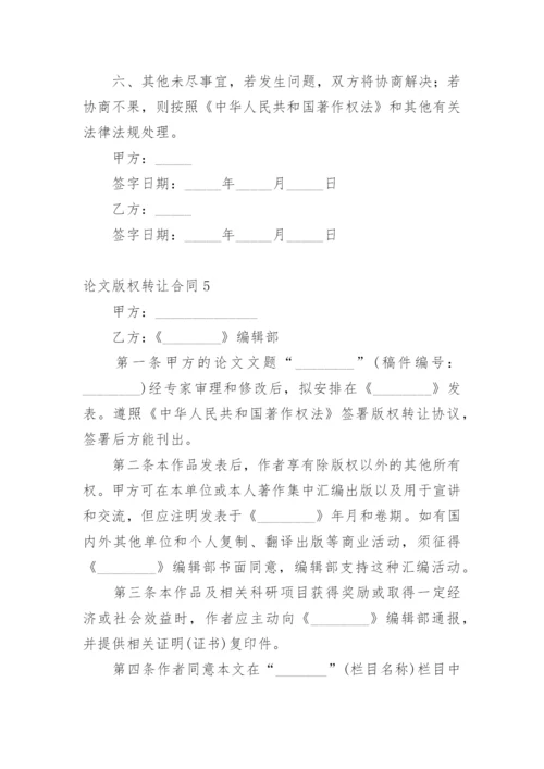 论文版权转让合同1精选.docx