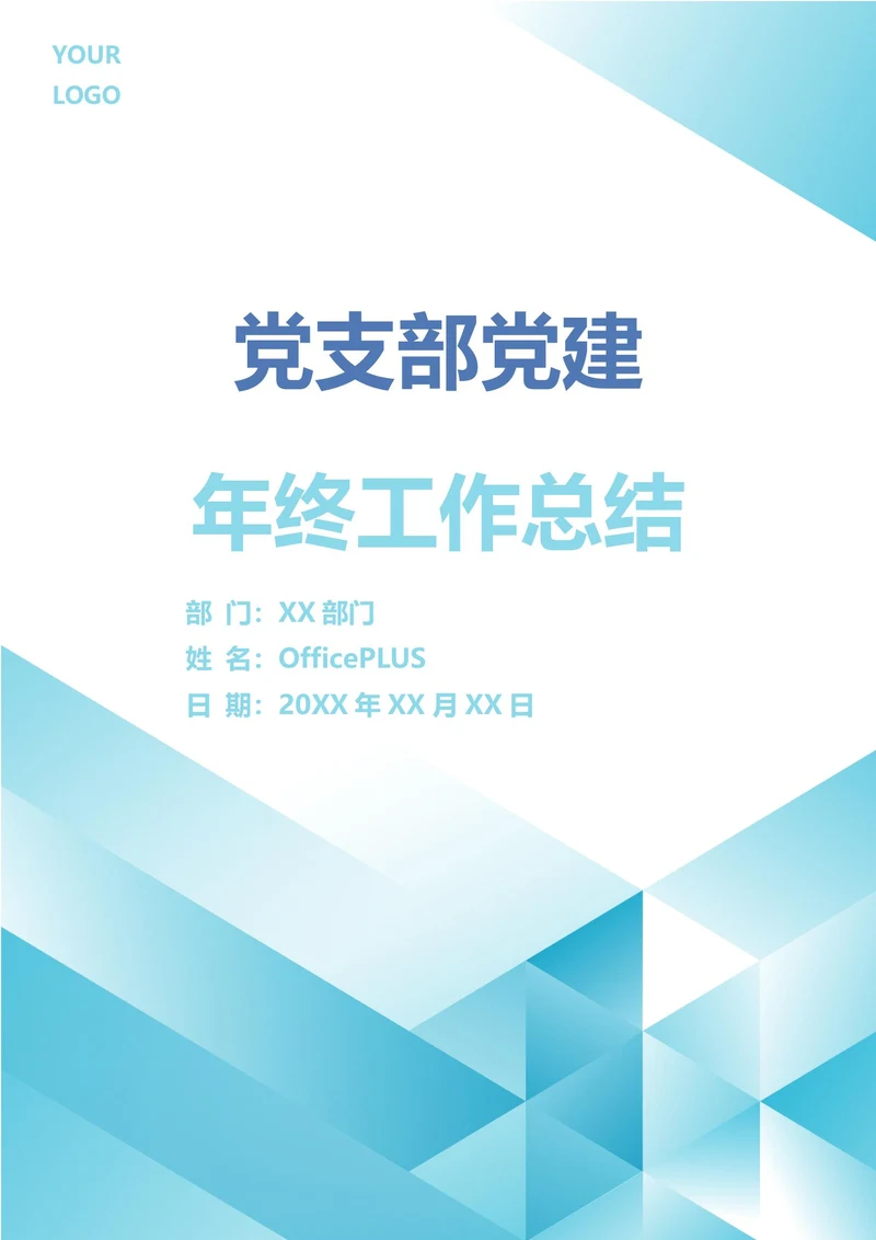 党支部党建年终工作总结