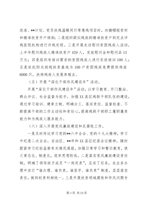 残疾人联合会上半年工作总结及下半年工作计划（五篇）.docx