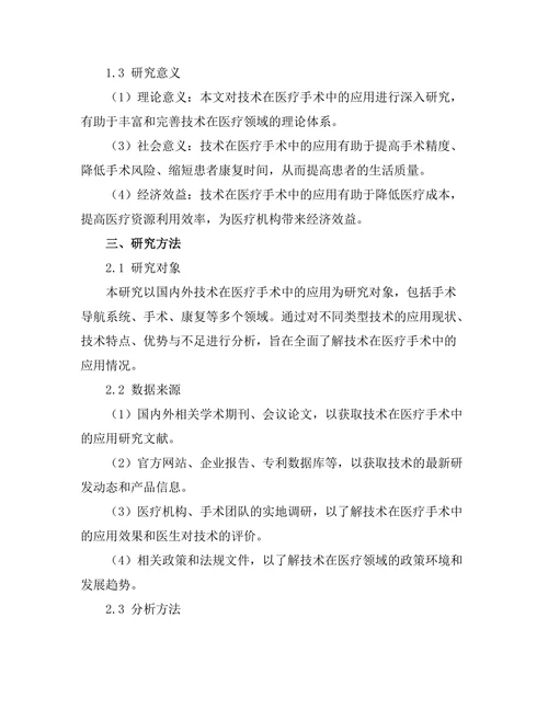 机器人技术在医疗手术中的应用探索