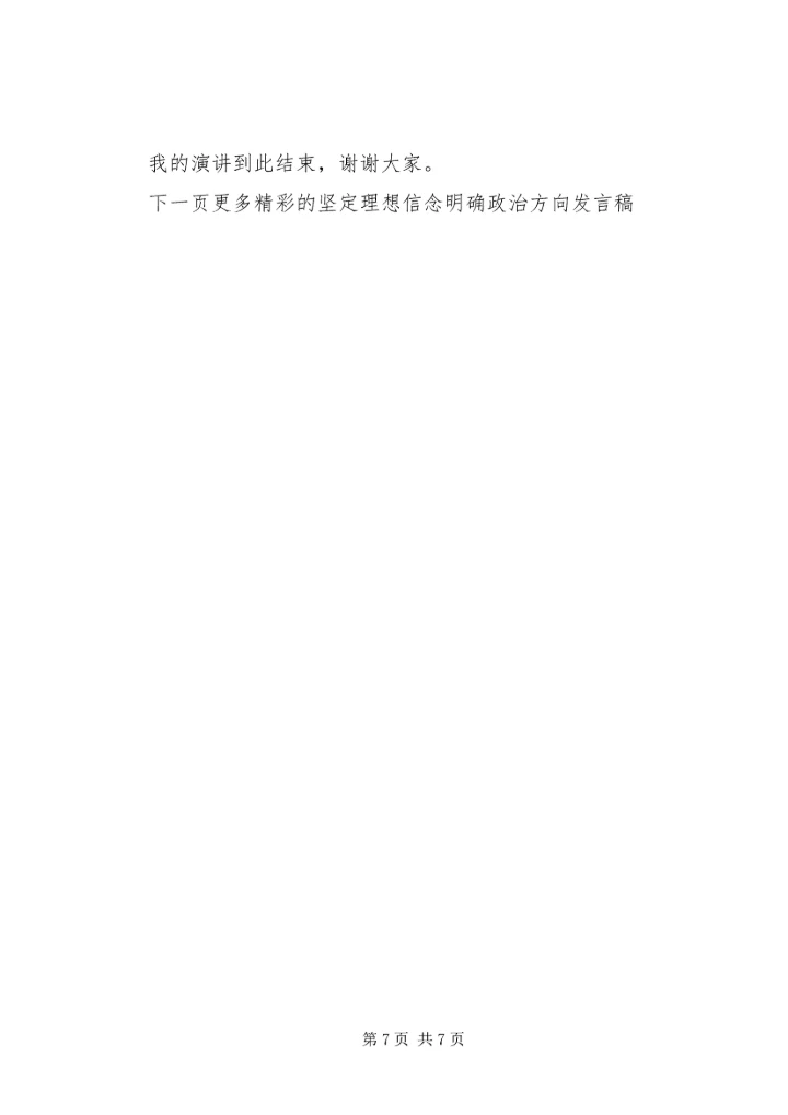 坚定理想信念明确政治方向发言稿6篇.docx
