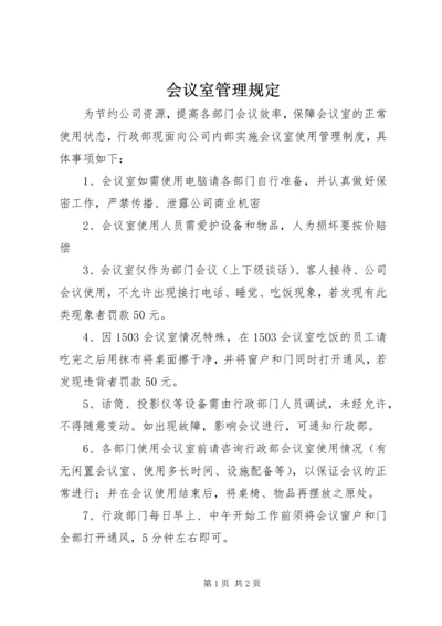 会议室管理规定 (3).docx