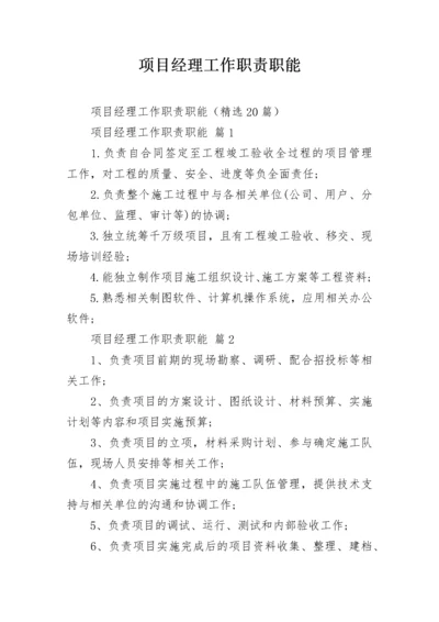 项目经理工作职责职能.docx