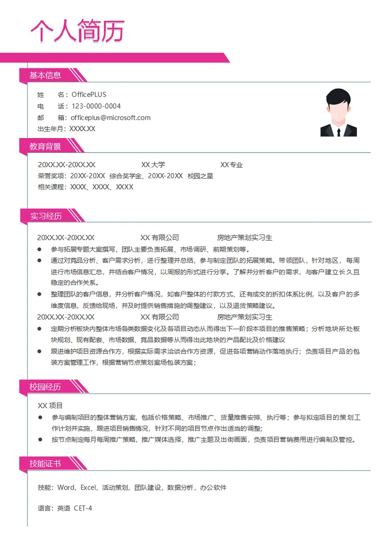 房地产策划实习生简历模板